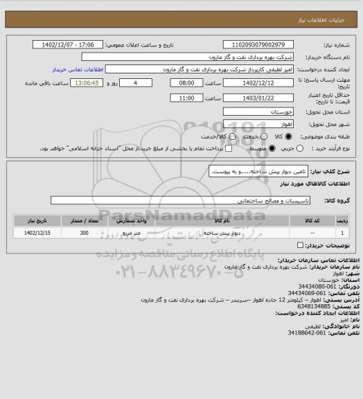 استعلام تامین دیوار پیش ساخته.....و به پیوست.