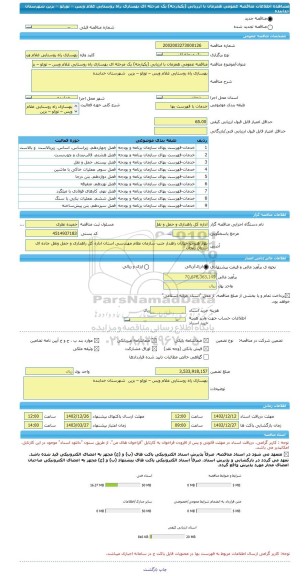 مناقصه، مناقصه عمومی همزمان با ارزیابی (یکپارچه) یک مرحله ای بهسازی راه روستایی غلام ویس – توزلو – بزین  شهرستان خدابنده