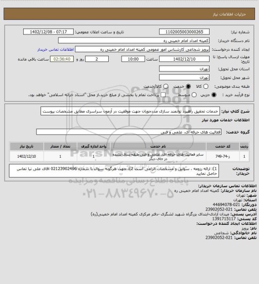 استعلام خدمات تحقیق راهبرد توانمند سازی مددجویان جهت موفقیت در آزمون سراسری مطابق مشخصات پیوست