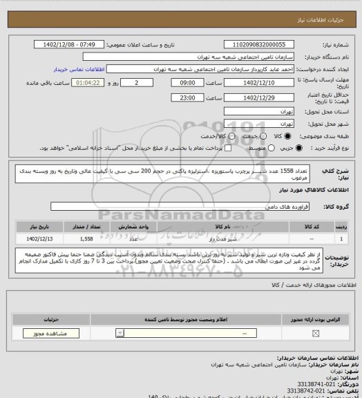 استعلام  تعداد 1558 عدد شیــــر پرچرب پاستوریزه ،استرلیزه پاکتی در حجم 200 سی سی با کیفیت عالی وتاریخ به روز وبسته بندی مرغوب