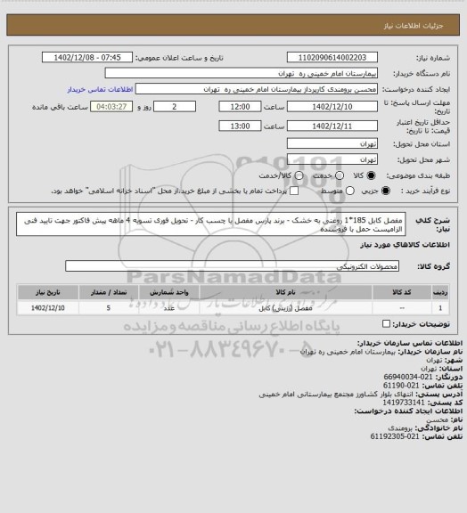 استعلام مفصل کابل 185*1 روغنی به خشک - برند پارس مفصل یا چسب کار - تحویل فوری تسویه 4 ماهه
پیش فاکتور جهت تایید فنی الزامیست     حمل با فروشنده