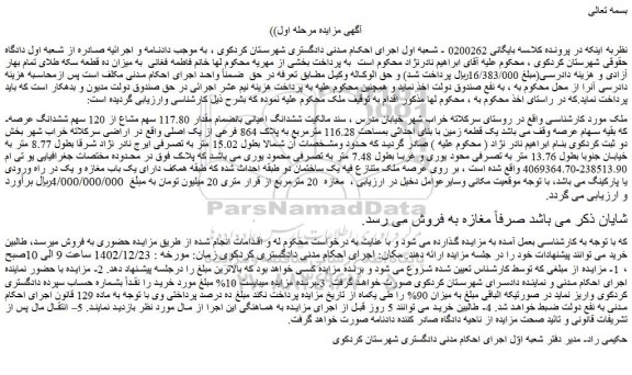 مزایده فروش ششدانگ اعیانی بانضمام مقدار 117.80 سهم مشاع از 120 سهم ششدانگ عرصه 