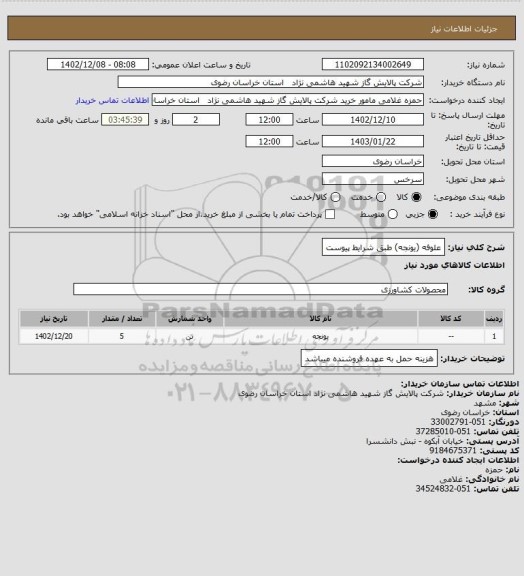 استعلام علوفه (یونجه) طبق شرایط پیوست