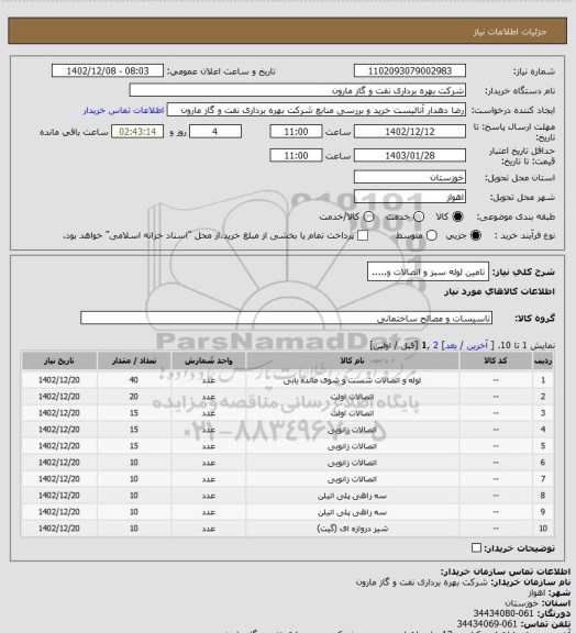 استعلام تامین لوله سبز و اتصالات و.....