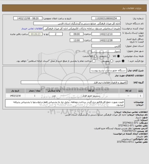 استعلام دستگاه حضور و غیاب بشرح پیوست