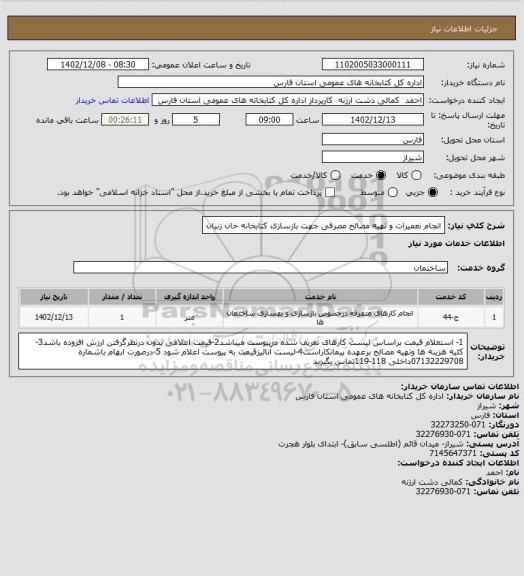 استعلام انجام تعمیرات و تهیه مصالح مصرفی جهت بازسازی کتابخانه خان زنیان