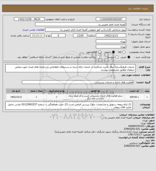 استعلام خدمات فرهنگسازی برای کاربرد حداکثری از خدمات ارائه شده در بسترهای اطلاعاتی و سامانه های امداد جهت تمامی ذینفعان مطابق مشخصات پیوست