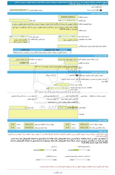 مناقصه، مناقصه عمومی یک مرحله ای واگذاری کلیه عملیات مربوط به تبدیل شبکه فشار ضعیف هوایی سیمی به کابل خودنگهدار-در حوزه امور توزیع برق سیاهکل 86-1402