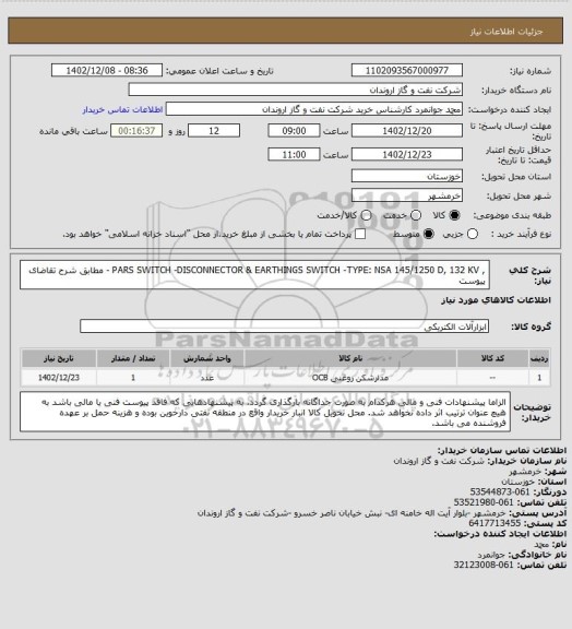 استعلام , PARS SWITCH -DISCONNECTOR & EARTHINGS SWITCH -TYPE: NSA 145/1250 D, 132 KV - مطابق شرح تقاضای پیوست