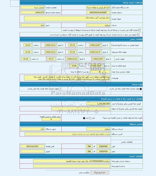 مزایده ، سالن ورزشی 7تیر سنجان اراک