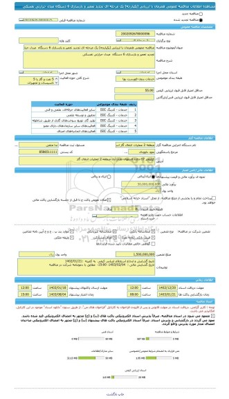 مناقصه، مناقصه عمومی همزمان با ارزیابی (یکپارچه) یک مرحله ای تجدید تعمیر و بازسازی 6 دستگاه  مبدل حرارتی نفسکی