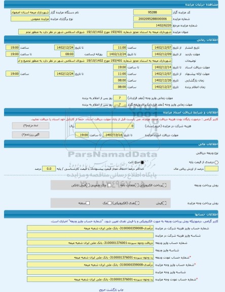 مزایده ، شهرداری میمه به استناد مجوز شماره 193/401 مورخ 19/10/1402  شورای اسلامی شهر در نظر دارد به منظور تجم -مزایده زمین  - اس