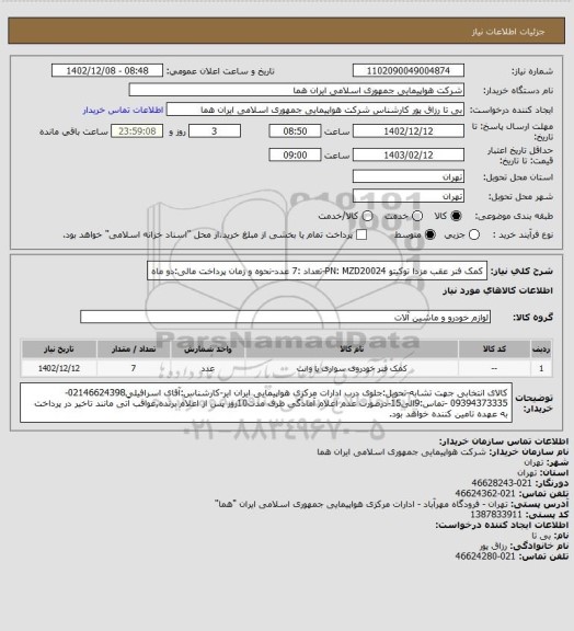 استعلام کمک فنر عقب مزدا توکیتو  PN: MZD20024-تعداد :7 عدد-نحوه و زمان پرداخت مالی:دو ماه