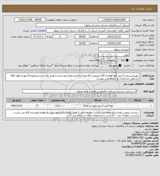 استعلام جوین(بیسجرد)-خرید لوله فولادی 150 میلیمتر یا 6 اینچ،آبده/مانسمان،رزوه شده با وصل ویک عددسرتخلیه 6 اینچ،به طول 162 متر،طبق مشخصات و شرایط فنی پیوست