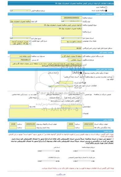 مناقصه، فراخوان ارزیابی کیفی مناقصه تعمیرات اضطراری بلوک 16