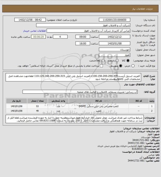 استعلام کمربند استیل آزبستc100،150،200،250،300-کمربند استیل پلی اتیلن 110،125،160،200،250،315
لطفاجهت مشاهده اصل مشخصات فنی کالاهابپیوست مراجعه شود