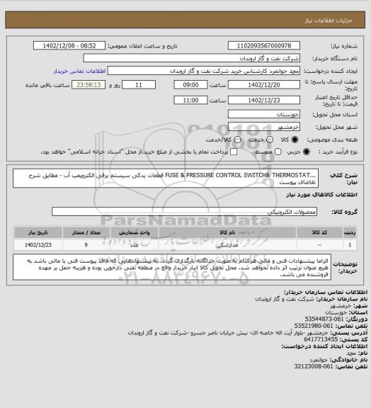 استعلام ...FUSE & PRESSURE CONTROL SWITCH& THERMOSTAT  قطعات یدکی سیستم برقی الکتروپمپ آب - مطابق شرح تقاضای پیوست