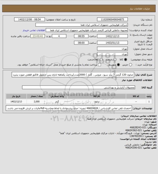 استعلام صابون 120 گرمی ( برند سیو ، عروس ، گلنار )  2000عدد.\پرداخت یکماهه اداری پس ازتحویل فاکتور قطعی صورت پذیرد