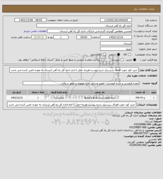 استعلام خرید کود جهت فضای سبز،برابر شرح پیوست،هزینه حمل تا انبار اداره کل راه آهن لرستان به عهده تامین کننده می باشد