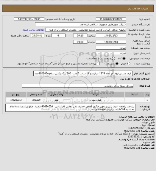 استعلام کیف دستی اروان  در ابعاد 8*13 در ارتفاع 11 سانت گلاسه 200 برگ روکش سلفون200000عدد