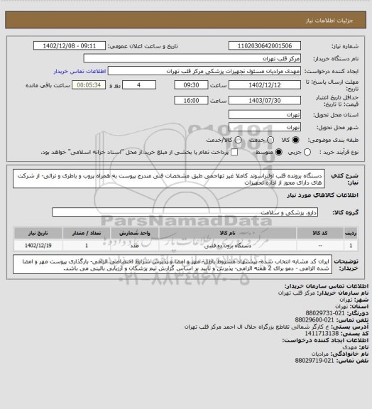 استعلام دستگاه برونده قلب اولتراسوند کاملا غیر تهاجمی طبق مشخصات فنی مندرج پیوست به همراه پروب و باطری و ترالی- از شرکت های دارای مجوز از اداره تجهیزات