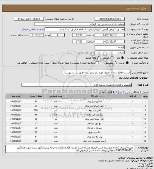 استعلام لیست اقلام سخت افزاری مورد نیاز بیمارستان طبق لیست پیوست