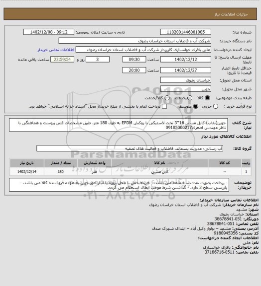 استعلام جوین(نقاب)-کابل مسی 16*3 تخت لاستیکی با روکش EPDM به طول 180 متر، طبق مشخصات فنی پیوست و هماهنگی با ناظر مهندس اصغری09105000217