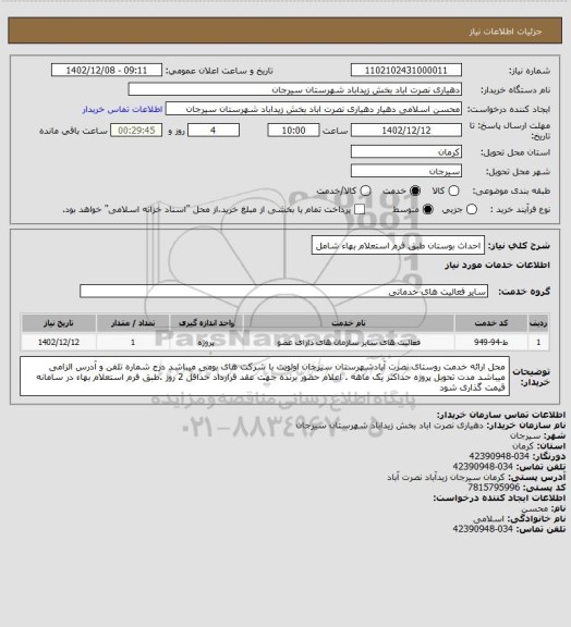 استعلام احداث بوستان  طبق فرم استعلام بهاء شامل