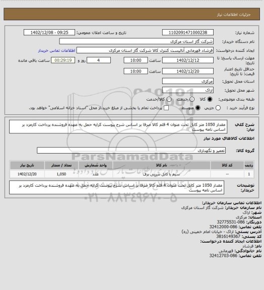 استعلام مقدار 1050 متر کابل تحت عنوان 4 قلم کالا صرفا بر اساس شرح پیوست کرایه حمل به عهده فروشنده پرداخت کارمزد بر اساس نامه پیوست