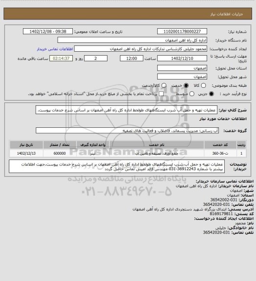 استعلام عملیات تهیه و حمل آب شرب ایستگاههای طولخط اداره کل راه آهن اصفهان بر اساس شرح خدمات پیوست.