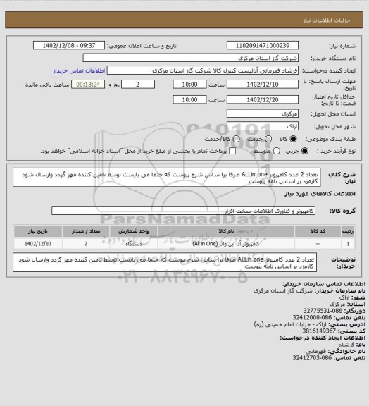 استعلام تعداد 2 عدد کامپیوتر ALLin one صرفا برا ساس شرح پیوست که حتما می بایست توسط تامین کننده مهر گردد وارسال شود کارمزد بر اساس نامه پیوست