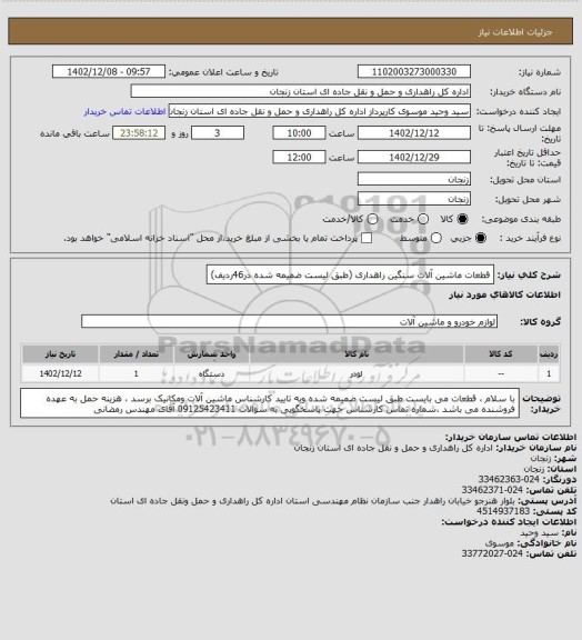 استعلام قطعات ماشین آلات سنگین راهداری (طبق لیست ضمیمه شده در46ردیف)