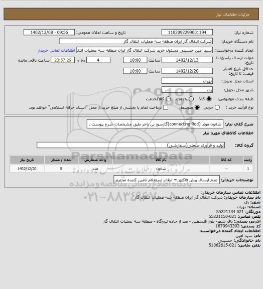 استعلام شاتون مولد (connecting Rod)گازسوز ین باخر طبق مشخصات شرح پیوست .