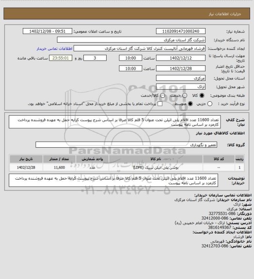 استعلام تعداد 11600 عدد اقلام پلی اتیلن تحت عنوان 5 قلم کالا صرفا بر اساس شرح پیوست کرایه حمل به عهده فروشنده پرداخت کارمزد بر اساس نامه پیوست