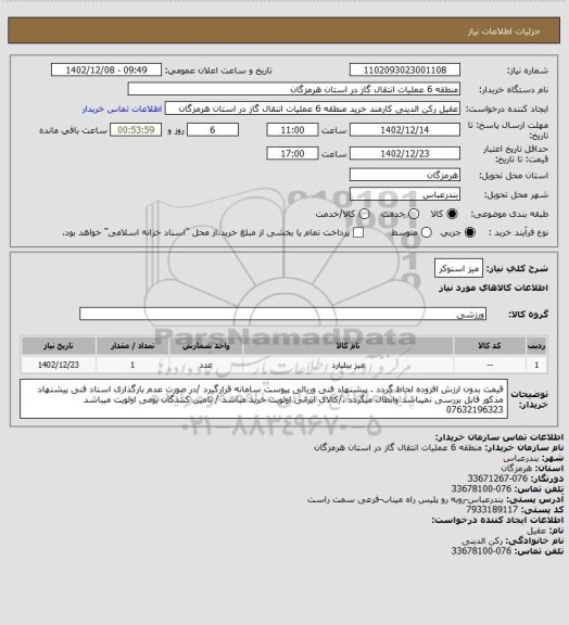 استعلام میز اسنوکر