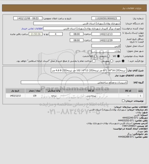 استعلام تیرچه(25) 16*16 671 متر
تیرچه(25) 12*14 102 متر
تیرچه(25) 8  4.6 متر