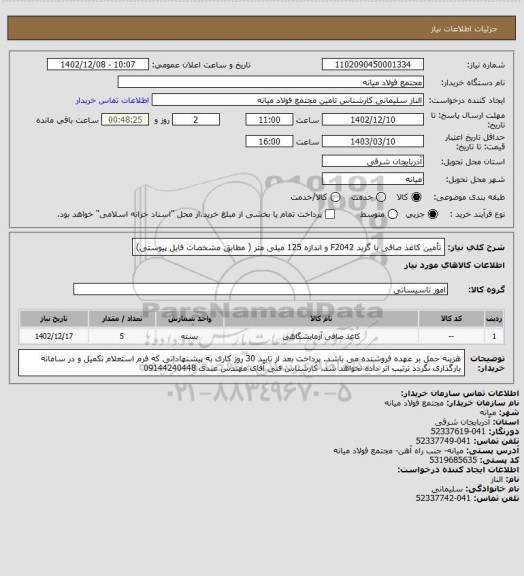 استعلام تأمین کاغذ صافی با گرید F2042  و اندازه 125 میلی متر ( مطابق مشخصات فایل پیوستی)