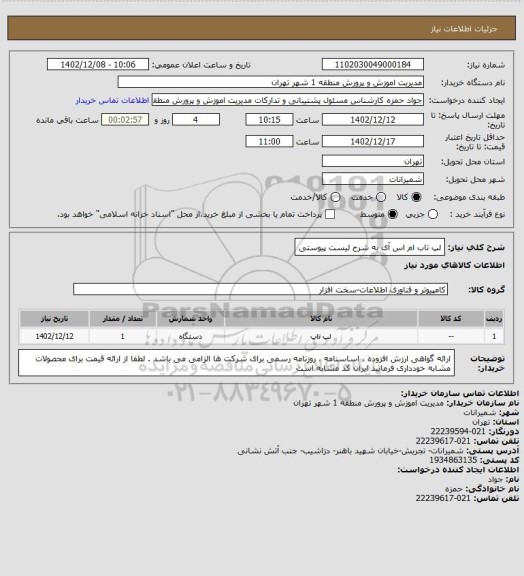 استعلام لپ تاب ام اس آی به شرح لیست پیوستی