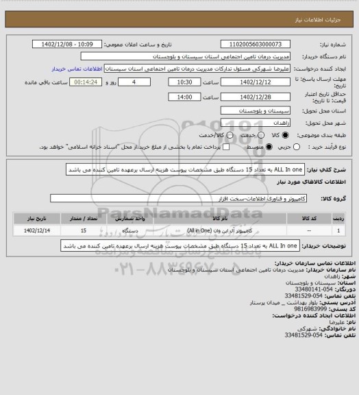 استعلام  ALL  In  one به تعداد  15 دستگاه طبق مشخصات پیوست  هزینه ارسال برعهده  تامین کننده می باشد