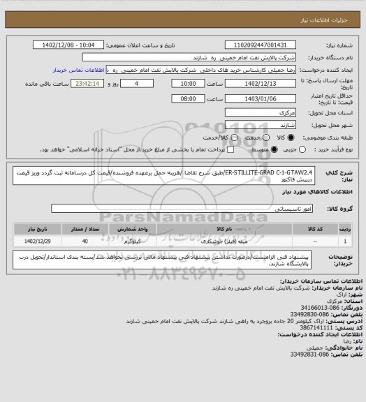 استعلام ER-STILLITE-GRAD C-1-GTAW2.4/طبق شرح تقاضا /هزینه حمل برعهده فروشنده/قیمت کل درسامانه ثبت گردد وریز قیمت درپیش فاکتور