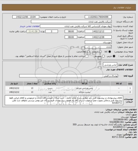 استعلام لباس ورزشی