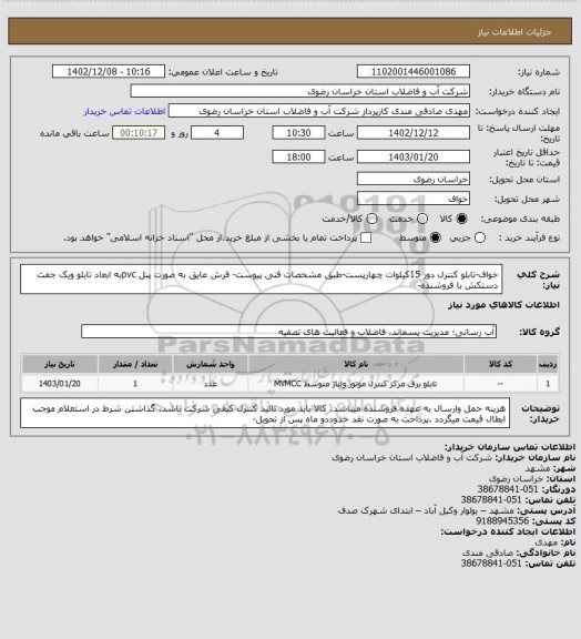 استعلام خواف-تابلو کنترل دور 15کیلوات چهارپست-طبق مشخصات فنی پیوست- فرش عایق به صورت پنل pvcبه ابعاد تابلو  ویک جفت دستکش با فروشنده-