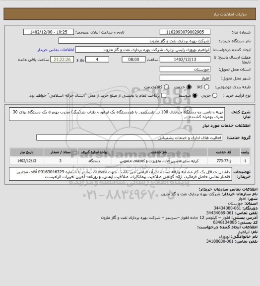 استعلام تهیه و تامین دو دستگاه جراثقال 100 تن تلسکوپی با هردستگاه یک اپراتور و طناب بند(ریگر) مجرب  بهمراه یک دستگاه بوژی 30 متری بهمراه کشنده