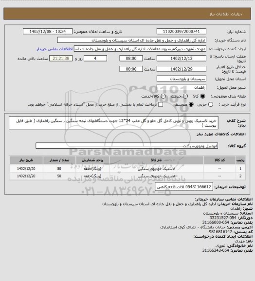 استعلام خرید لاستیک رویی و تویی کامل گل جلو و گل عقب 24*12  جهت دستگاههای نیمه سنگین , سنگین راهداری ( طبق فایل پیوست )