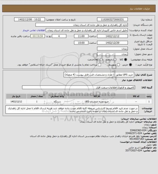 استعلام خرید UPS مطابق با تعداد و مشخصات فنی فایل پیوست (4 صفحه)