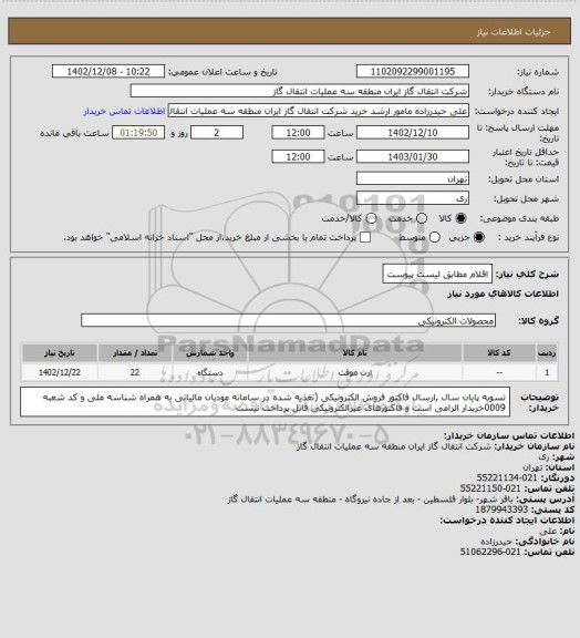 استعلام اقلام مطابق لیست پیوست