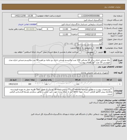 استعلام جک صندلی اداری سایز 12 مشکی 100 عدد
مکانیسم صندلی اداری دو حالته دو اهرم  50 عدد
مکانیسم صندلی اداری مدل اتوبوسی  10 عدد 
*مشخصات پیوست*