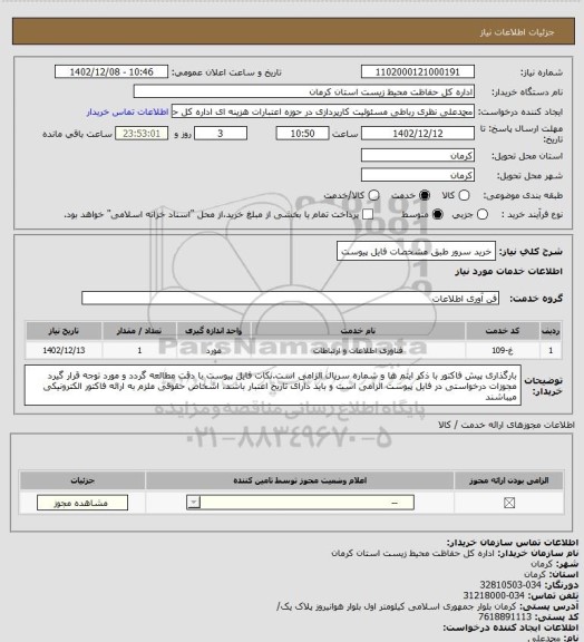 استعلام خرید سرور طبق مشخصات فایل پیوست