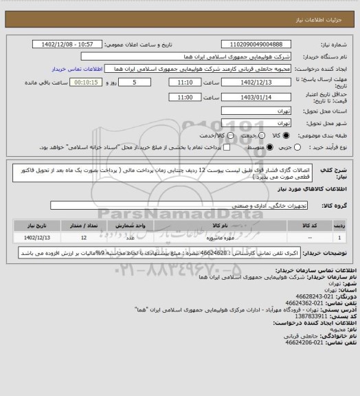 استعلام اتصالات گازی فشار قوی  طبق لیست پیوست 12 ردیف چنتایی زمان پرداخت مالی ( پرداخت بصورت یک ماه بعد از تحویل فاکتور قطعی  صورت می پذیرد )