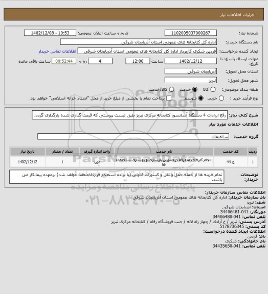 استعلام رفع ایرادات 4 دستگاه آسانسور کتابخانه مرکزی تبریز طبق لیست پیوستی که قیمت گذاری شده بارگذاری گردد.